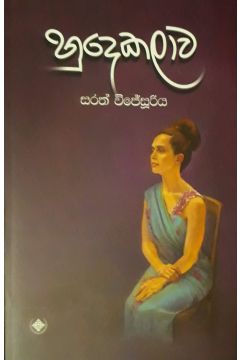 හුදෙකලාව