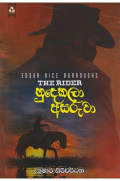 හුදෙකලා අසරුවා
