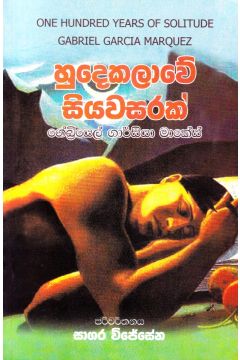 හුදෙකලාවේ සියවසරක්