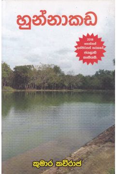 හුන්නාකඩ