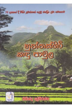 හුන්නස්ගිරි කඳු පාමුල