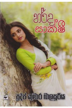 හර්ද සාක්ෂි