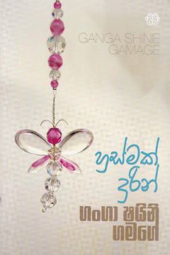 හුස්මක් දුරින්