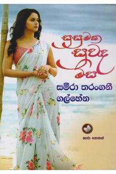 සුසුමක සුවඳ මිස