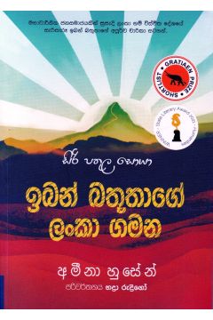 ඉබන් බතූතාගේ ලංකා ගමන