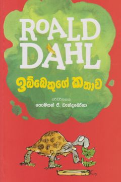 ඉබ්බෙකුගේ කතාව - Roald dahl