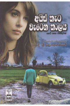 අයිස් කැට වැටෙන කාලය