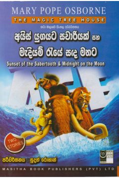 The Magic Tree House - අයිස් යුගයට සවාරියක් සහ මැදියම් රැයේ සඳ මතට