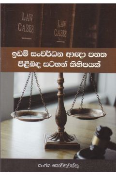 ඉඩම් සංවර්ධන ආඥා පනත පිළිබඳ සටහන් කිහිපයක් 