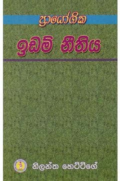 ප්‍රායෝගික ඉඩම් නීතිය