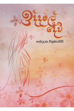 ඉද්ද මල් දේවී