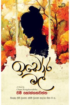 ඉඩෝර මල්