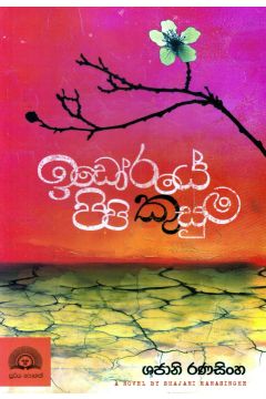 ඉඩෝරයේ පිපි කුසුම