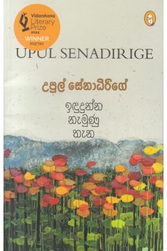 ඉඳුදුන්න නැමුණු තැන - කාව්‍ය සංග්‍රහය