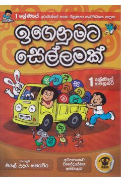 ඉගෙනුමට සෙල්ලමක්