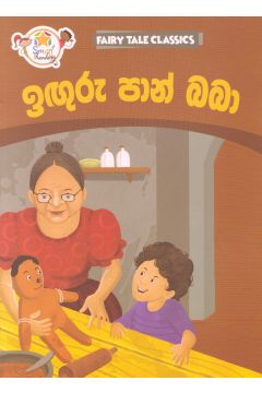 ඉඟුරු පාන් බබා - ඇම්.ඩී.ගුණසේන