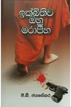 ඉක්බිතිව ඔහු මරාපීහ