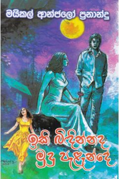 ඉකි බිඳින්නද මුදු පැළැන්දේ