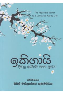 ඉකිගායි - දීඝායු ලැබීමේ ජපන් ක්‍රමය