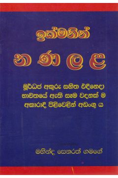 ඉක්මනින් න ණ ල ළ