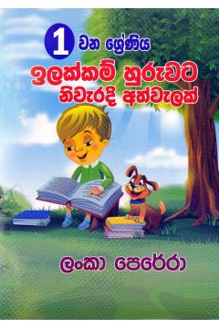 01 ශ්‍රේණිය ඉලක්කම් හුරුවට නිවැරදි අත්වැලක් 