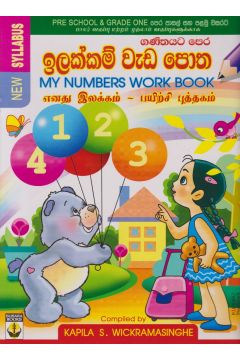 ගණිතයට පෙර ඉලක්කම් වැඩ පොත