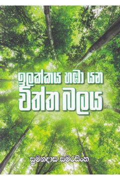 ඉලක්කය හඹා යන චිත්ත බලය