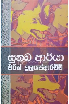 සුනඛ ආර්යා