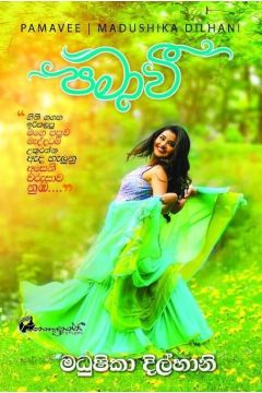 පමාවී