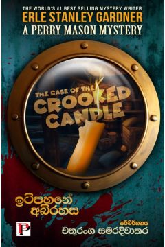 ඉටිපහනේ අබිරහස
