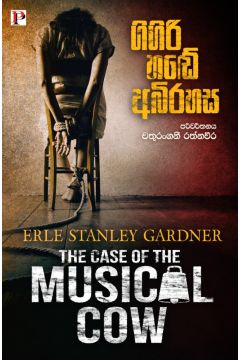 ගිගිරි හඬේ අබිරහස