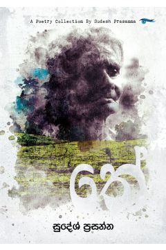 තේ - කාව්‍ය සංග්‍රහය