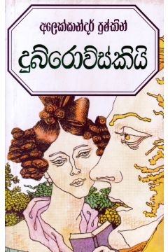 දුබ්රොව්ස්කියි