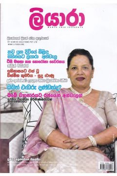 ලියාරා - මාර්තු 2020
