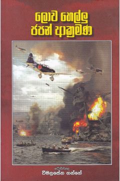 ලොව හෙල්ලු ජපන් ආක්‍රමණ 