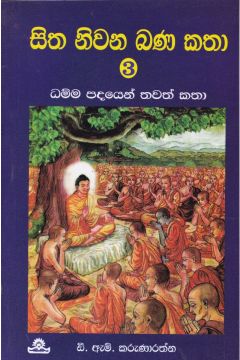 සිත නිවන බණ කතා - 3