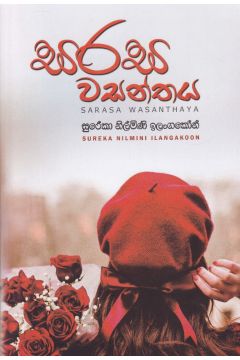 සරස වසන්තය