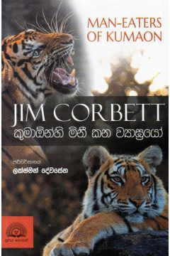 කුමාඕන්හි මිනී කන ව්‍යාඝ්‍රයෝ