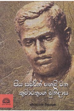 පිය සමරින් හෙළි වන කුමාරතුංග මුනිදාස