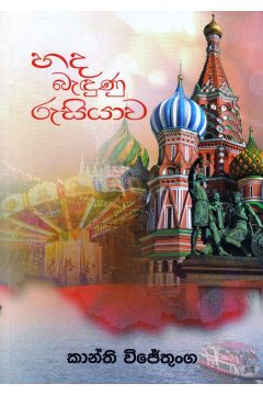 හඳ බැඳුණු රුසියාව 