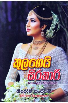 කුලගෙයි සිරකාරි