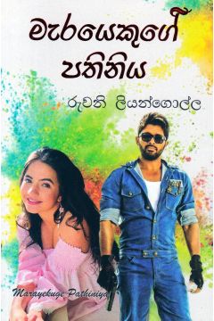 මැරයෙකුගේ පතිනිය
