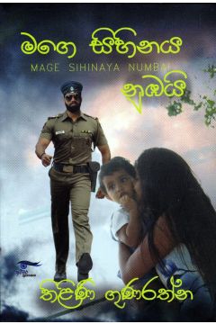 මගෙ සිහිනය නුඹයි