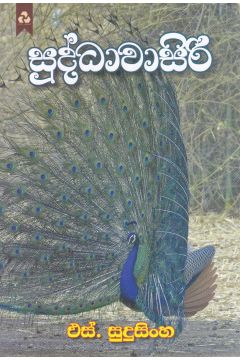 සුද්ධාවාසිරි