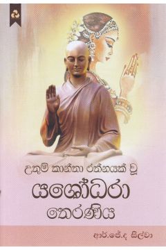උතුම් කාන්තා රත්නයක් වූ යශෝධරා තෙරණිය
