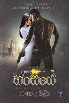 හංසියේ