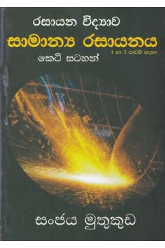 රසායන විද්‍යාව - සාමාන්‍ය රසායනය - කෙටි සටහන්