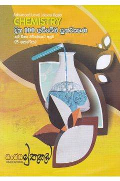 දින 100 අධිවේගී පුනරීක්ෂණ - 5 කොටස