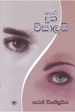 මගේ දුක විසාලයි