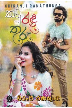 කටු රැඳි තුරු